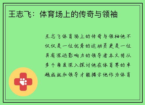 王志飞：体育场上的传奇与领袖