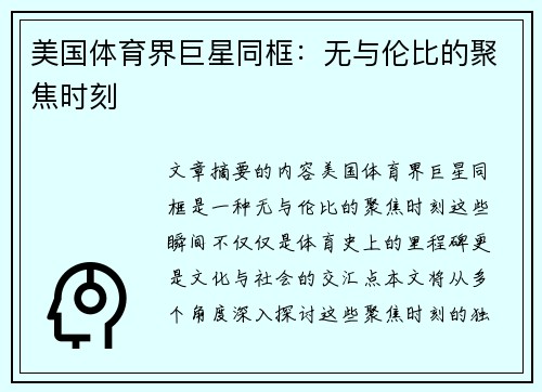美国体育界巨星同框：无与伦比的聚焦时刻