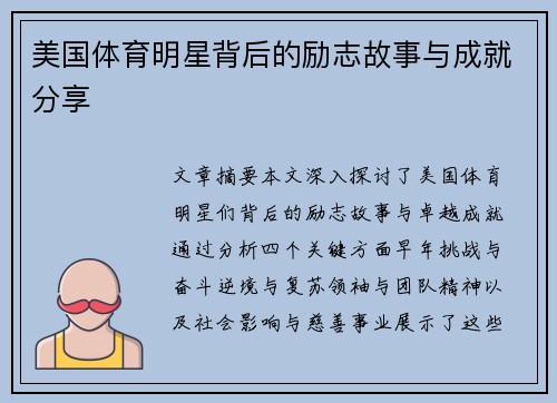美国体育明星背后的励志故事与成就分享