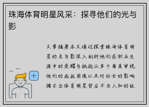 珠海体育明星风采：探寻他们的光与影