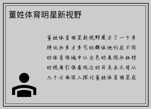 董姓体育明星新视野