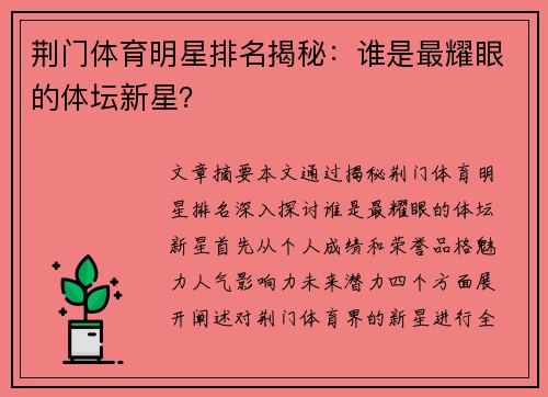 荆门体育明星排名揭秘：谁是最耀眼的体坛新星？