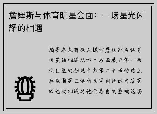 詹姆斯与体育明星会面：一场星光闪耀的相遇