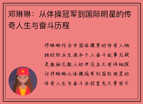 邓琳琳：从体操冠军到国际明星的传奇人生与奋斗历程