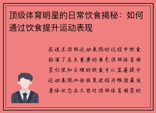 顶级体育明星的日常饮食揭秘：如何通过饮食提升运动表现