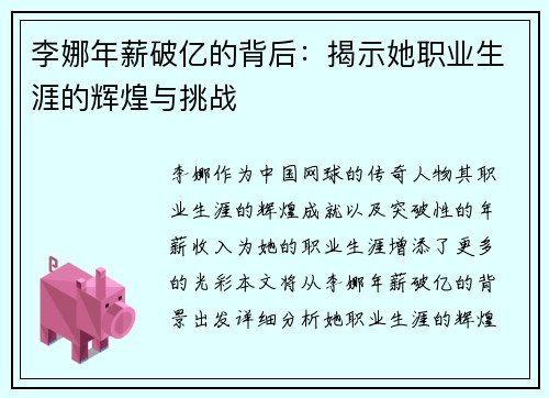 李娜年薪破亿的背后：揭示她职业生涯的辉煌与挑战