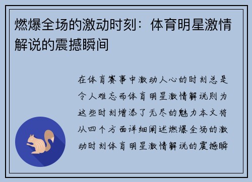 燃爆全场的激动时刻：体育明星激情解说的震撼瞬间