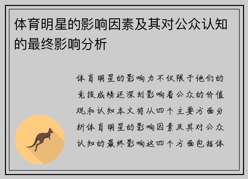体育明星的影响因素及其对公众认知的最终影响分析