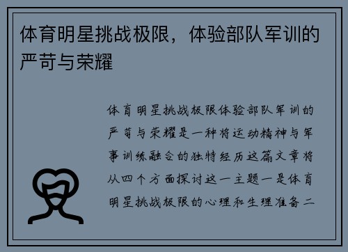 体育明星挑战极限，体验部队军训的严苛与荣耀