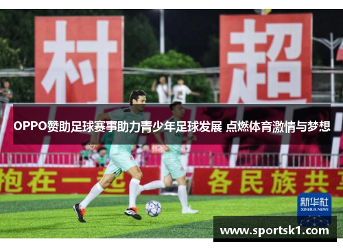 OPPO赞助足球赛事助力青少年足球发展 点燃体育激情与梦想