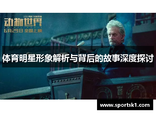 体育明星形象解析与背后的故事深度探讨