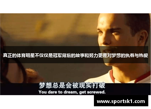 真正的体育明星不仅仅是冠军背后的故事和努力更是对梦想的执着与热爱