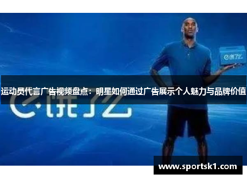 运动员代言广告视频盘点：明星如何通过广告展示个人魅力与品牌价值