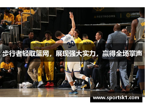步行者轻取篮网，展现强大实力，赢得全场掌声