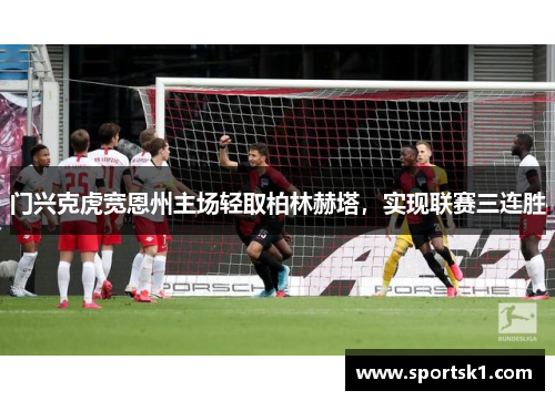 门兴克虎宽恩州主场轻取柏林赫塔，实现联赛三连胜