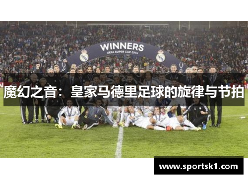 魔幻之音：皇家马德里足球的旋律与节拍