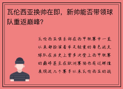 瓦伦西亚换帅在即，新帅能否带领球队重返巅峰？