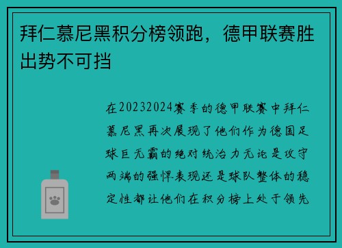拜仁慕尼黑积分榜领跑，德甲联赛胜出势不可挡