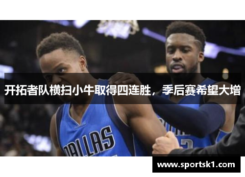 开拓者队横扫小牛取得四连胜，季后赛希望大增