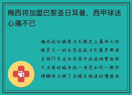 梅西将加盟巴黎圣日耳曼，西甲球迷心痛不已