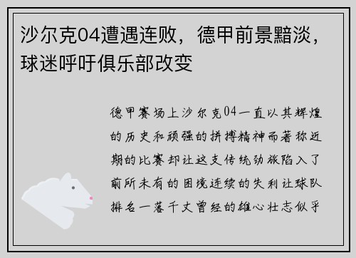 沙尔克04遭遇连败，德甲前景黯淡，球迷呼吁俱乐部改变