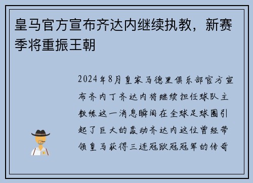 皇马官方宣布齐达内继续执教，新赛季将重振王朝