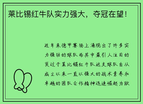 莱比锡红牛队实力强大，夺冠在望！