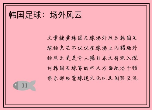 韩国足球：场外风云