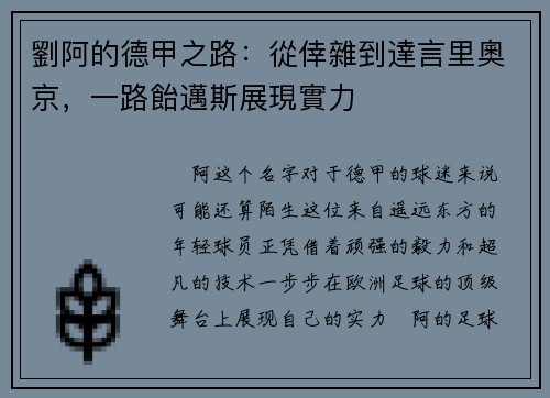 劉阿的德甲之路：從倖雜到達言里奧京，一路飴邁斯展現實力