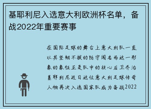 基耶利尼入选意大利欧洲杯名单，备战2022年重要赛事