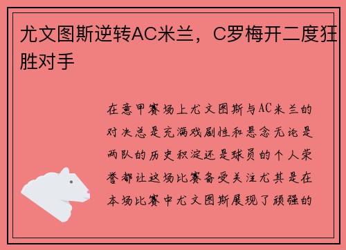 尤文图斯逆转AC米兰，C罗梅开二度狂胜对手