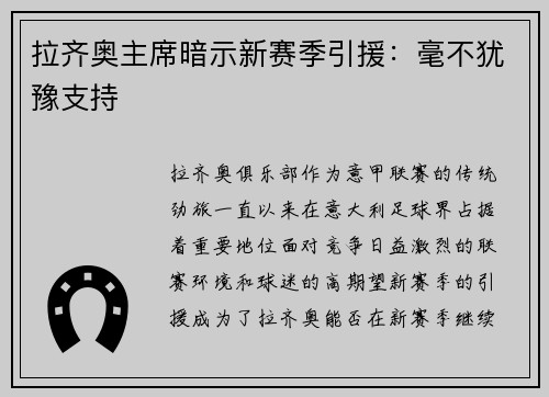 拉齐奥主席暗示新赛季引援：毫不犹豫支持