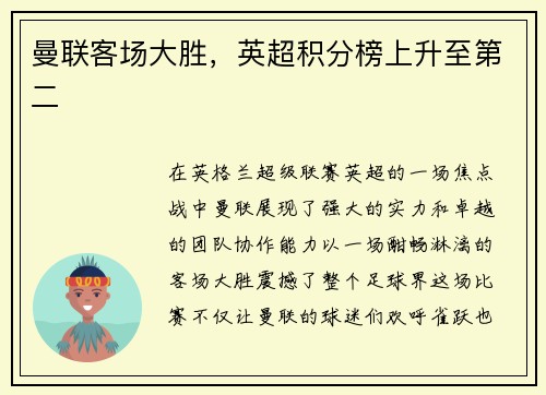 曼联客场大胜，英超积分榜上升至第二