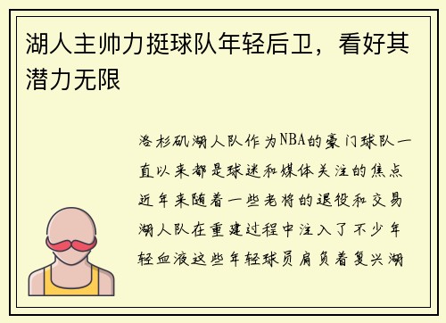 湖人主帅力挺球队年轻后卫，看好其潜力无限