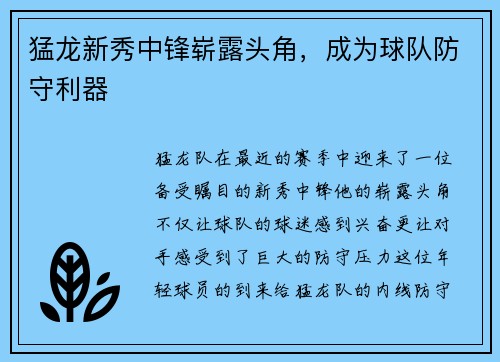 猛龙新秀中锋崭露头角，成为球队防守利器
