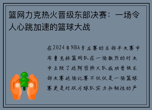 篮网力克热火晋级东部决赛：一场令人心跳加速的篮球大战