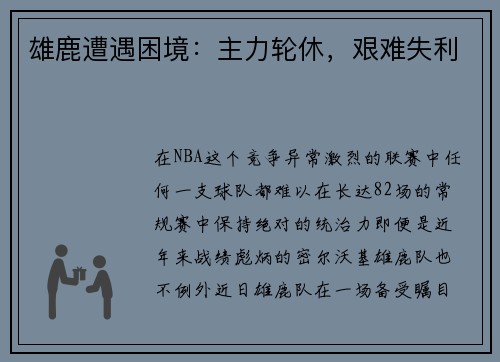 雄鹿遭遇困境：主力轮休，艰难失利