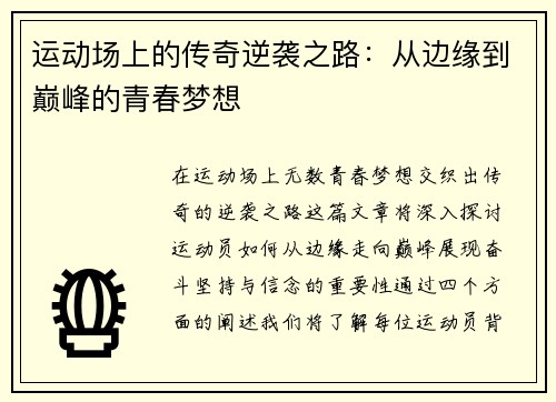 运动场上的传奇逆袭之路：从边缘到巅峰的青春梦想