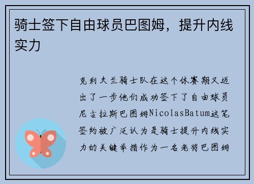 骑士签下自由球员巴图姆，提升内线实力