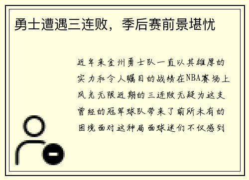 勇士遭遇三连败，季后赛前景堪忧