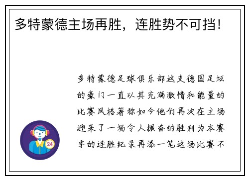 多特蒙德主场再胜，连胜势不可挡！