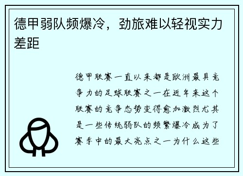 德甲弱队频爆冷，劲旅难以轻视实力差距