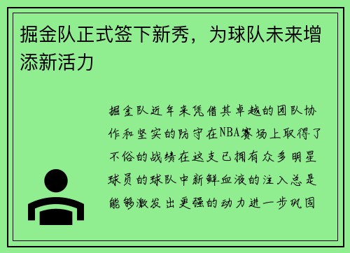 掘金队正式签下新秀，为球队未来增添新活力