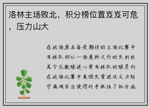 洛林主场败北,积分榜位置岌岌可危,压力山大
