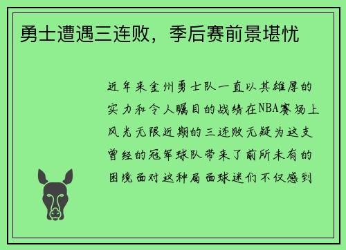 勇士遭遇三连败，季后赛前景堪忧