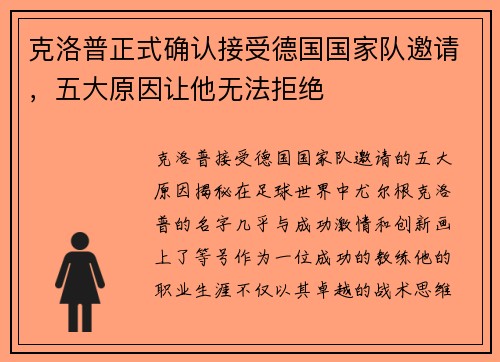 克洛普正式确认接受德国国家队邀请，五大原因让他无法拒绝