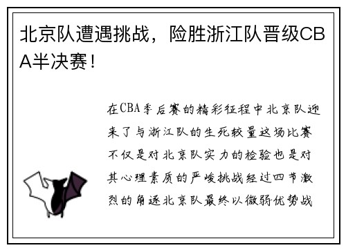 北京队遭遇挑战，险胜浙江队晋级CBA半决赛！