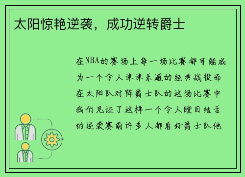 太阳惊艳逆袭，成功逆转爵士