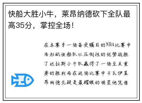 快船大胜小牛，莱昂纳德砍下全队最高35分，掌控全场！