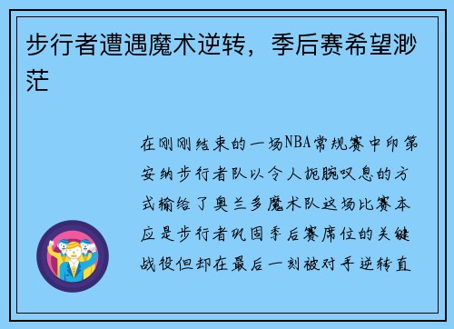 步行者遭遇魔术逆转，季后赛希望渺茫